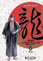 龍-RON-（ロン） (全42巻) Kindle版